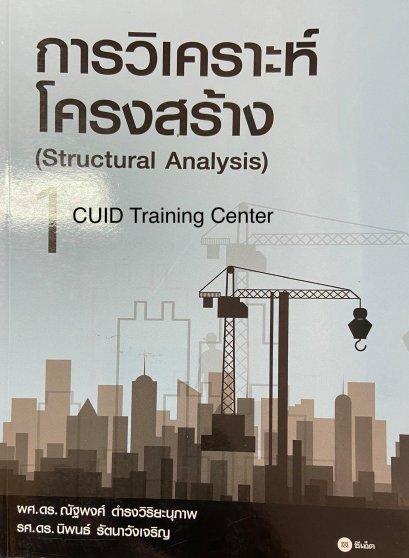 การวิเคราะห์โครงสร้าง 1 (Structural Analysis)