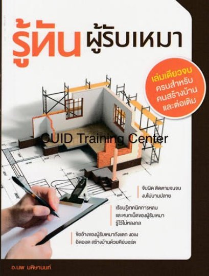 รู้ทันผู้รับเหมา