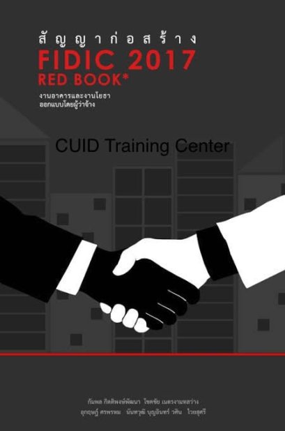 สัญญาก่อสร้าง FIDIC​ 2017 RED BOOK 62