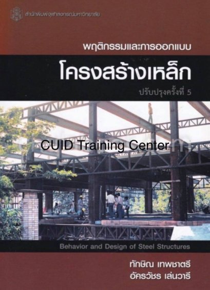 พฤติกรรมและการออกแบบโครงสร้างเหล็ก