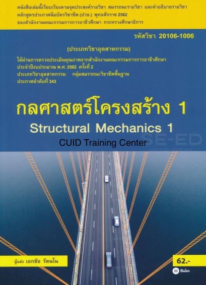 กลศาสตร์โครงสร้าง 1=20