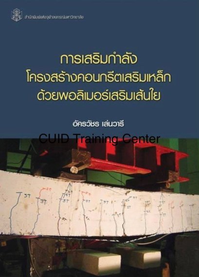 การเสริมกำลังโครงสร้างคอนกรีตเสริมเหล็กด้วยพอลิเมอร์เสริมเส้นใย