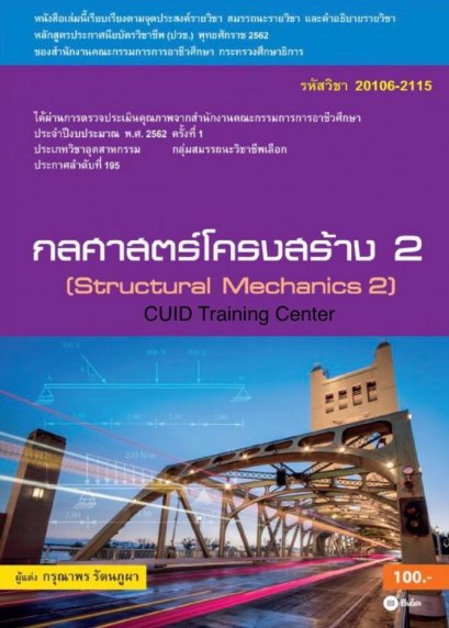 กลศาสตร์โครงสร้าง 2