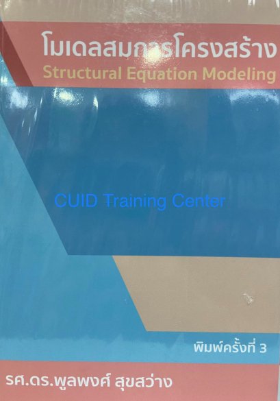 โมเดลสมการโครงสร้าง