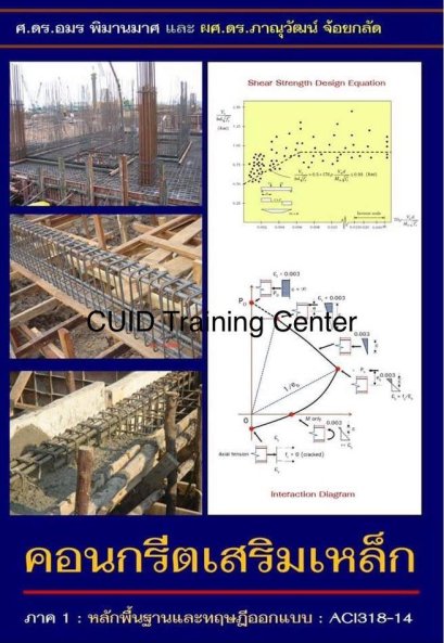 คอนกรีตเสริมเหล็ก ภาค 1 หลักพื้นฐานและทฤษฎีออกแบบ