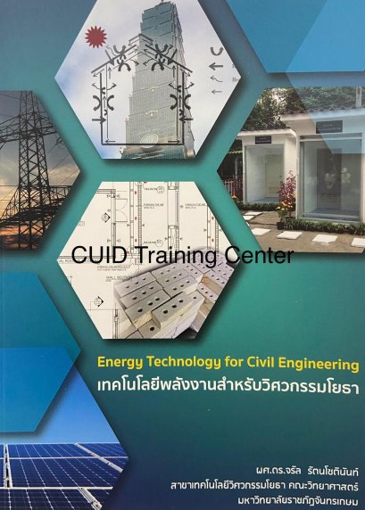 เทคโนโลยีพลังงานสำหรับวิศวกรรมโยธา (ENERGY TECHNOLOGY FOR CIVIL ENGINEERING)25