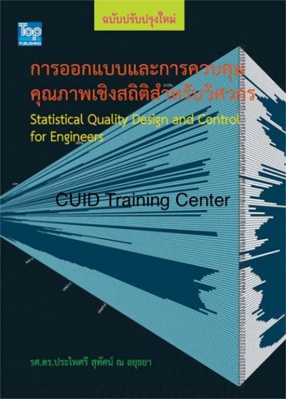 การออกแบบและการควบคุมคุณภาพเชิงสถิติสำหรับวิศวกรพรีออเดอร์