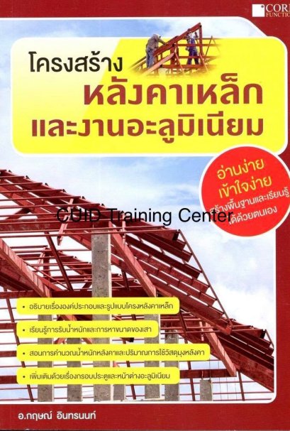 โครงสร้างหลังคาเหล็กและงานอะลูมิเนียม