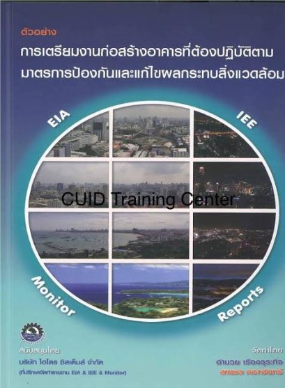 ตัวอย่าง การเตรียมงานก่อสร้างอาคารที่ต้องปฏิบัติตามมาตรการป้องกันและแก้ไขผลกระทบสิ่งแวดล้อม 40