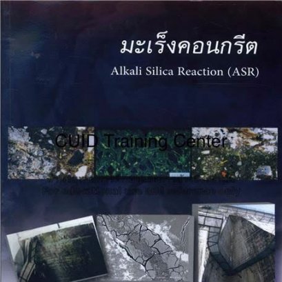 มะเร็งคอนกรีต