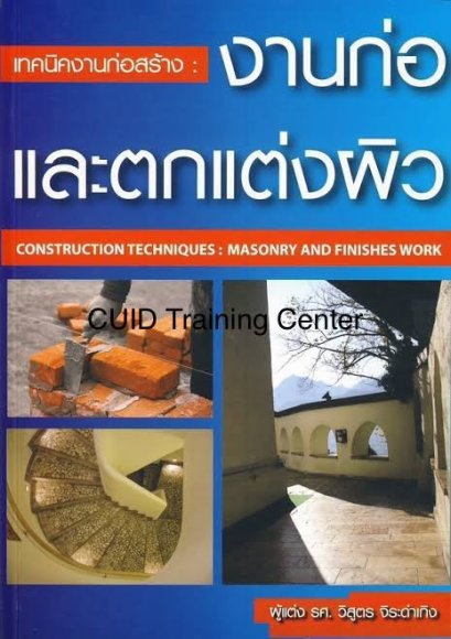 เทคนิคงานก่อสร้าง งานก่อและตกแต่งผิว หนังสือพรีออเดอร์