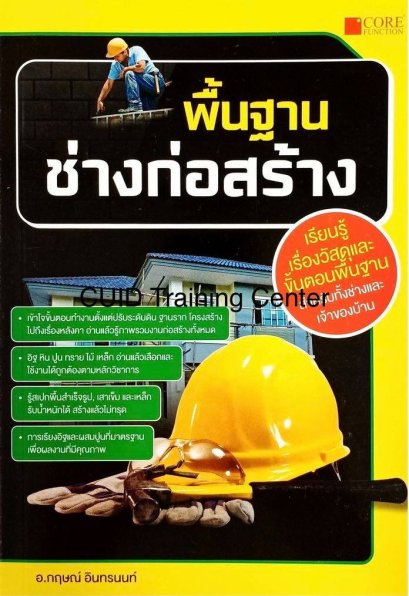 พื้นฐานช่างก่อสร้าง