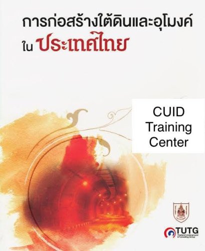 การก่อสร้างใต้ดินและอุโมงค์ในประเทศไทย105