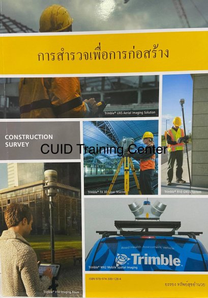 การสำรวจเพื่อการก่อสร้าง (Construction Survey) ราคารวมส่ง102