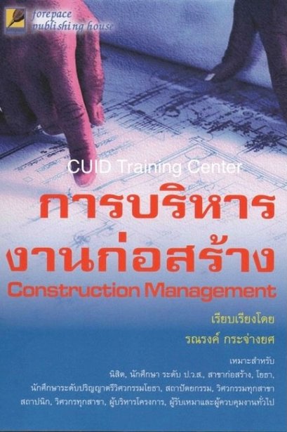การบริหารงานก่อสร้าง