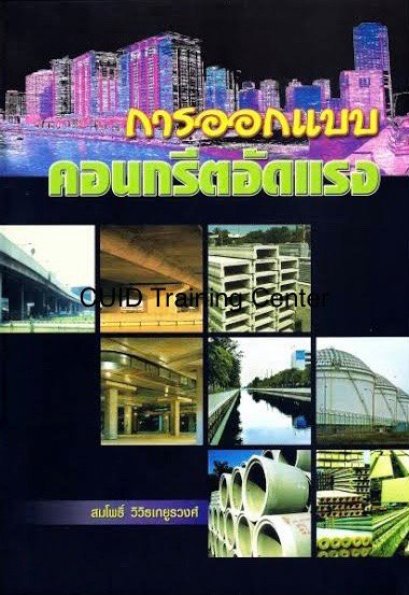 การออกแบบคอนกรีตอัดแรง