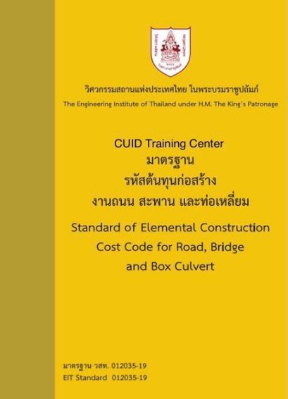 มาตรฐานรหัสต้นทุนก่อสร้างงานถนน สะพาน และท่อเหลี่ยม 183