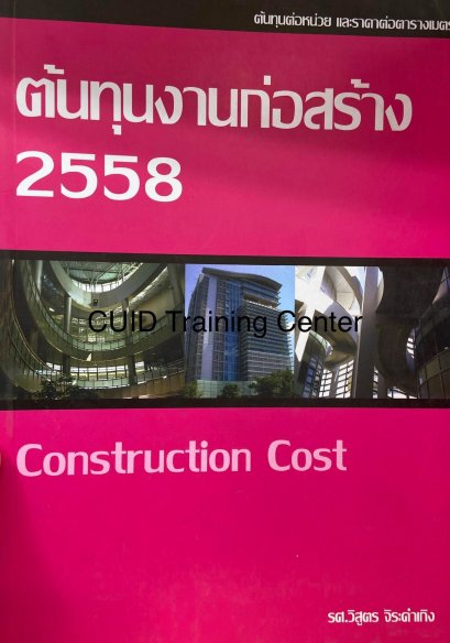 ต้นทุนงานก่อสร้าง 2558