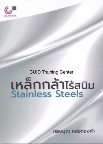 เหล็กกล้าไร้สนิม (STAINLESS STEELS)