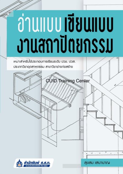 อ่านแบบ เขียนแบบงานสถาปัตยกรรม 164