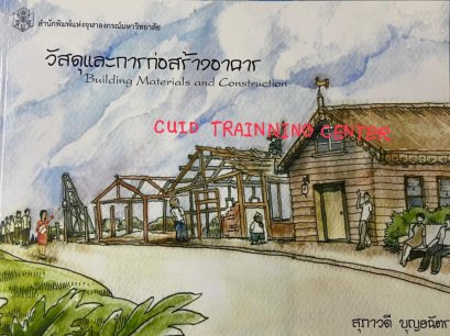 วัสดุและการก่อสร้างอาคาร (Building Materials and Construction) 110