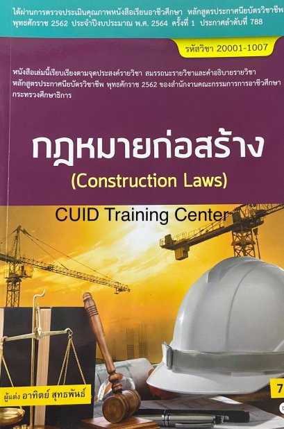 กฎหมายก่อสร้าง (สอศ.) (รหัสวิชา 20001-1007)