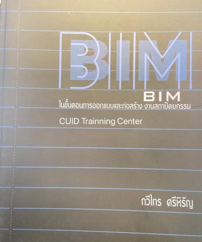 BIM ในขั้นตอนการออกแบบและก่อสร้าง งานสถาปัตยกรรม 156