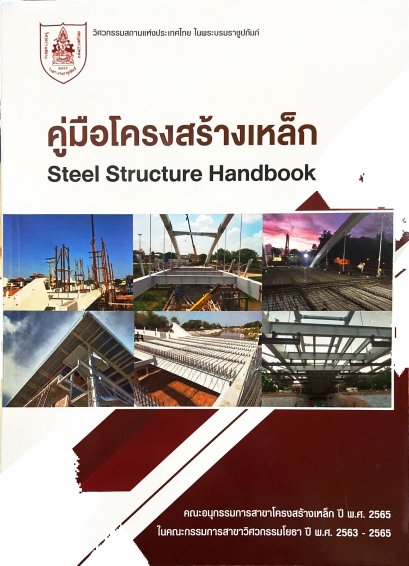 คู่มือโครงสร้างเหล็ก (Steel Structure Handbook)