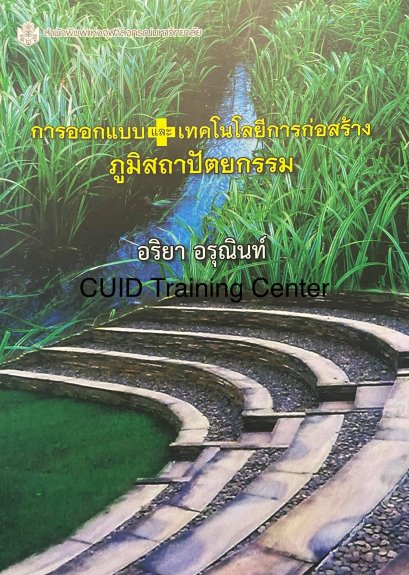 การออกแบบและเทคโนโลยีการก่อสร้าง ภูมิสถาปัตยกรรม 149