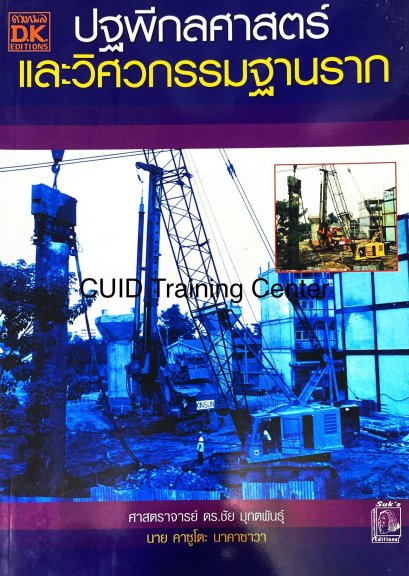 ปฐพีกลศาสตร์และวิศวกรรมฐานราก