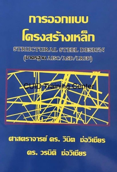 การออกแบบโครงสร้างเหล็ก STRUCTURAL STEEL DESIGN113