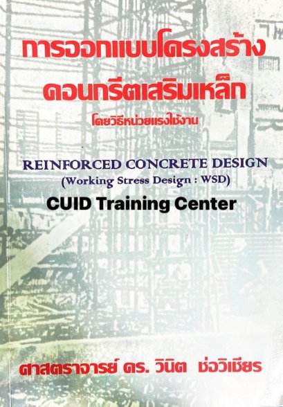 การออกแบบโครงสร้างคอนกรีตเสริมเหล็ก โดยวิธีหน่วยแรงใช้งาน