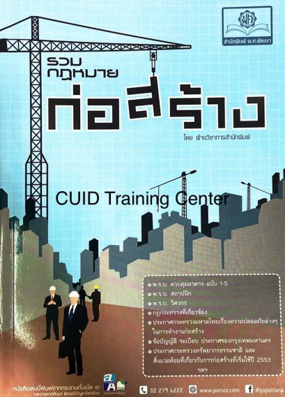 รวมกฎหมายก่อสร้าง