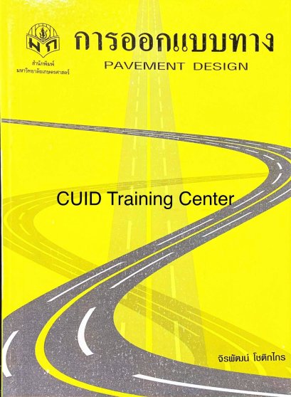 การออกแบบทาง PAVEMENT DESIGN เบอร์4