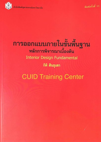 การออกแบบภายในขั้นพื้นฐาน : หลักการพิจารณาเบื้องต้น 150