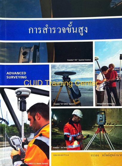 การสำรวจขั้นสูง (Advanced Surveying)มีตำหนิบริเวณหน้าปก14
