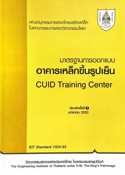 มาตรฐานการออกแบบอาคารเหล็กขึ้นรูปเย็น