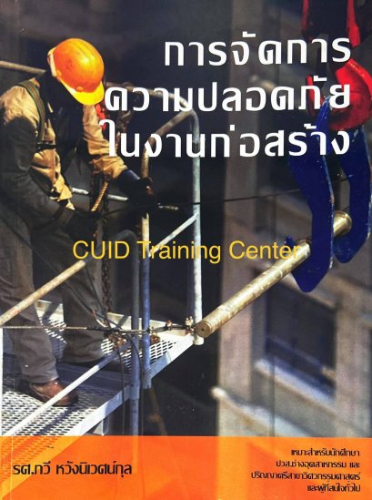 การจัดการความปลอดภัยในงานก่อสร้าง