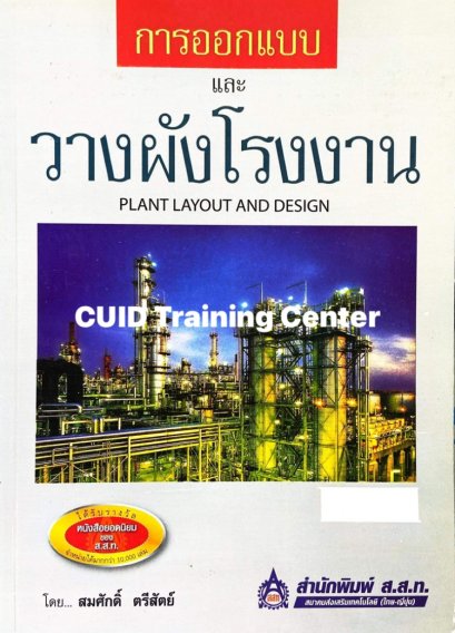 การออกแบบและวางผังโรงงาน (Plant Layout and Design)