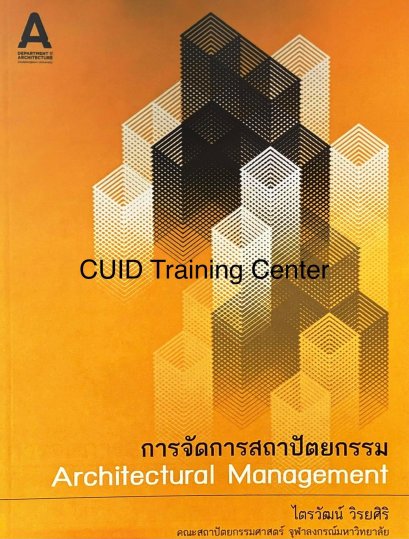 การจัดการสถาปัตยกรรม (ARCHITECTURAL MANAGEMENT)154