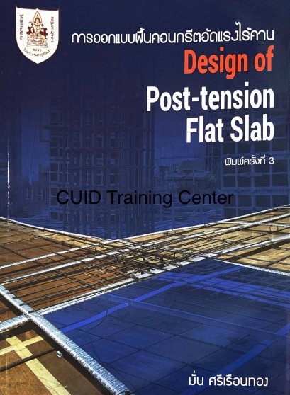 การออกแบบพื้นคอนกรีตอัดแรงไร้คาน127