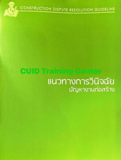 แนวทางการวินิจฉัย ปัญหางานก่อสร้าง 57