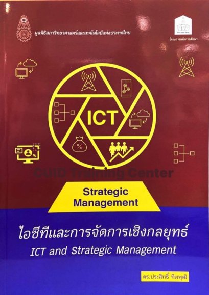 ไอซีทีและการจัดการเชิงกลยุทธ์ (ICT AND STRATEGIC MANAGEMENT)