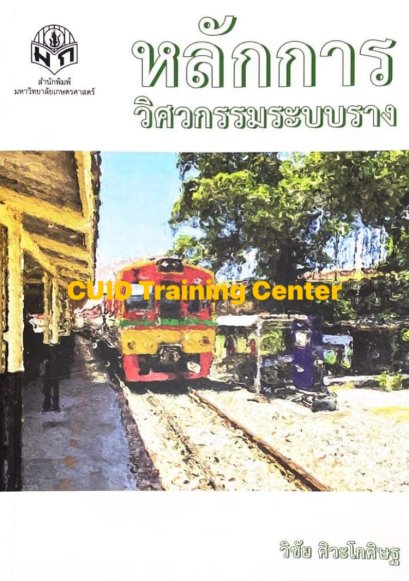 หลักการวิศวกรรมระบบราง129