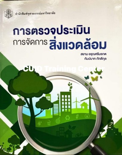 การตรวจประเมินการจัดการสิ่งแวดล้อม