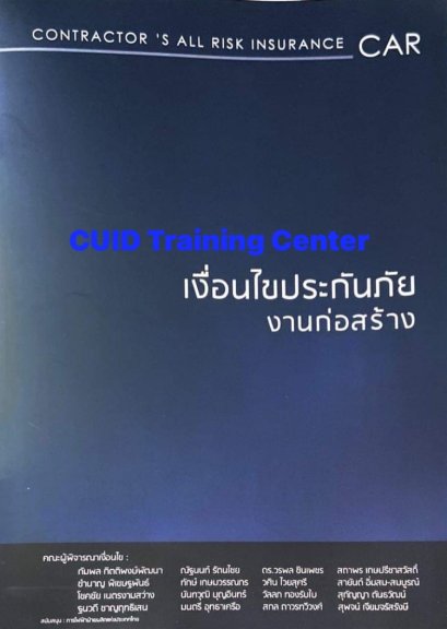 เงื่อนไขประกันภัยงานก่อสร้าง 51