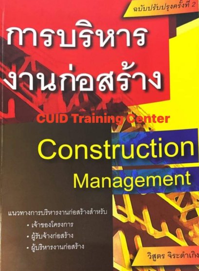 การบริหารงานก่อสร้าง