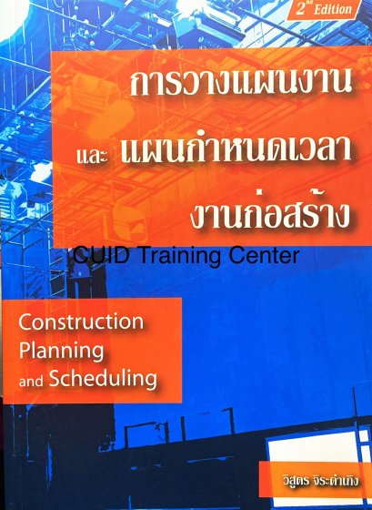 การวางแผนงาน และแผนกำหนดเวลางานก่อสร้าง 2nd Edition36