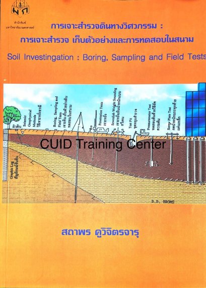 การเจาะสำรวจดินทางวิศวกรรม:การเจาะสำรวจ เก็บตัวอย่าง และการทดสอบในสนาม