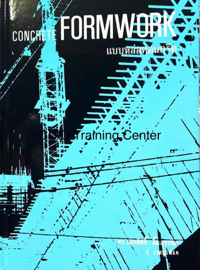 แบบหล่อคอนกรีต (Concrete Formwork) 131